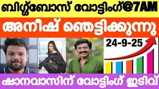 🔴LIVE: Voting Result Today 7 AM | Asianet Hotstar BiggBoss Malayalam Season 7 Latest Vote Result