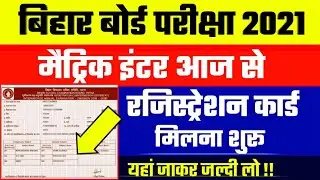 आज से मैट्रिक इंटर का Dummy Registration Card मिलना शुरू|Bseb 10th 12th Dummy Registration Card 2021