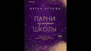 Парни из старшей школы - Меган Брэнди #книги #книжныйблог #книга #любовныйроман #цитата #меганбрэнди