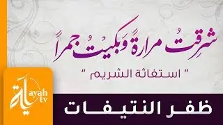 شرقت مرارة وبكيت جمرا - ظفر النتيفات | استغاثة الشريم - كلمات الشيخ سعود الشريم