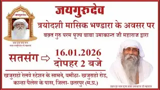 Satsang | 16.01.2026 | 2 PM | Khajuraho Railway Station Ke Samne, Bamitha, Distt.- Khajuraho, MP