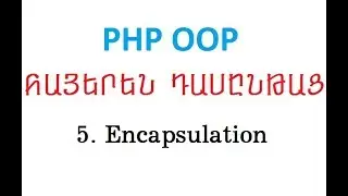5. Encapsulation | Ինկապսուլյացիա