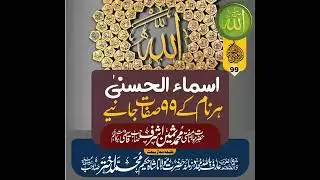 Asmaa Al Husna 99 Names Of Allah - By Hazrat Molana Mufti Muhammad Sameen Ashraf Qasmi - Audio Bayan