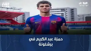 نمبر وان | محمد شبانة يعرض تدريبات حمزة عبد الكريم في برشلونة.. ويؤكد: هو مهيأ للفريق ده