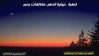 نهاية الدهر.. مخالفات وعبر