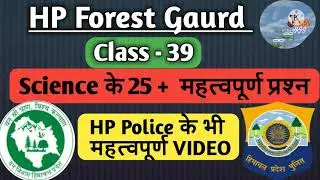 Hp forest gaurd exam preparation// forest gaurd science questions// Hp police Science questions