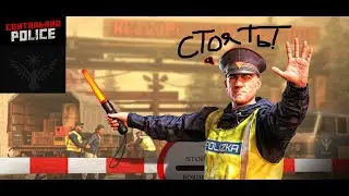 ПАПЕРС ПЛИС 2? - Contraband Police №1