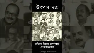 Utpal Dutt Best Dialogue from his Bengali Drama Tiner Talowar #shorts #utpaldutt