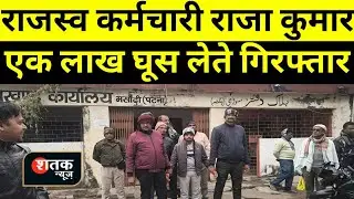 मसौढ़ी में निगरानी विभाग का बड़ा एक्शन, 1 लाख की रिश्वत लेते राजस्व कर्मचारी गिरफ्तार | Shatak News