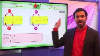 ریاضی ششم   فصل سوم   نکات و سوالات پیشرفته   سوالات عادی   قسمت 1