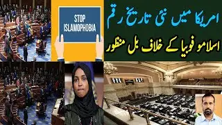 US Congress passes bill against Islamophobia/ historic development