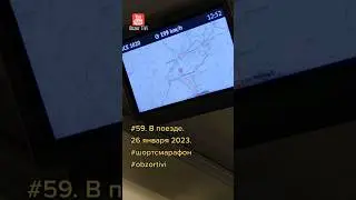 #59. В поезде. 26 января 2023.#поезд #поездка #Германия #bahn #zug #fahrt #шортсмарафон #obzortivi