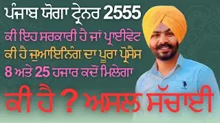 ਯੋਗਾ ਟ੍ਰੇਨਰ 2555 ਭਰਤੀ ਦੀ ਅਸਲ ਸੱਚਾਈ | Yoga Trainer Vacancy Full Details #Yogatrainer @buttardccafe