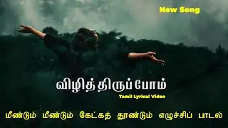 விழித்திருப்போம் | சமூக எழுச்சிப் பாடல்| Tamil new song | Tamil awareness song