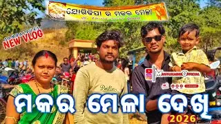 ଯୋଗୀ ଢିପା ମକର ମେଳା ୨୦୨୬ | MAKARA SANKRANTI 2026 #makaramela2026 #mantukabyaofficial #sambalpurivlog 