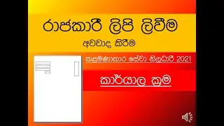 Rajakari Lipi # Management Service Exam 2021# Karyala Krama Awawada Kirima Government Exam Sri Lanka