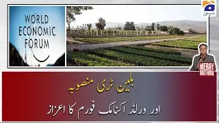 Billion Tree Mansuba aur World Economic Forum ka Aizaz