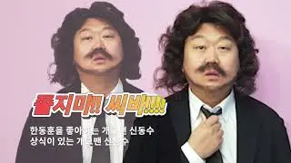 김어준? NoNo 이제는 개어준.메인은 신동수, 서브는 어중이? [공지] 신동수TV의 숨겨진 비밀기지 개장! 