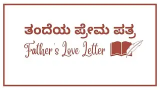 ತಂದೆಯ ಪ್ರೇಮ ಪತ್ರ - Father's Love Letter