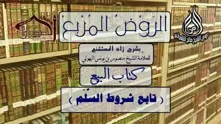الروض المربع-كتاب البيع (  تابع شروط السلم ) أ.د.صالح بن علي الشمراني