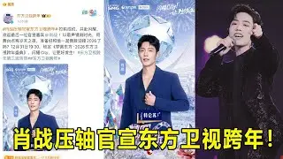肖战压轴官宣东方卫视跨年！