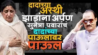 अजितदादांच्या अस्थी झाडांना अर्पण सुनेत्रा पवारांचा निर्णय दादांच्या पाऊलावर पाऊल|Ajit pawar 