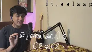 Kunjikavil Meghame | Aashaan | Johnpaul George | Vinayak Sasikumar | Sooraj Santhosh  | ft.aalaap |