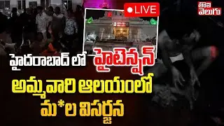 High tension In Hyderabad 🔴LIVE :  అమ్మవారి ఆలయంలో మ*ల విసర్జన | Maisamma temple Incident Update
