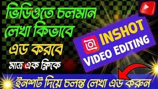 ভিডিওর উপর লেখা দেওয়ার নিয়ম | How to add running text on video | ভিডিওতে লেখার নিয়ম 