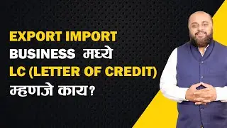 What is LC (Letter of Credit) in Export Import Business? | iiiEM Import Export Training Marathi