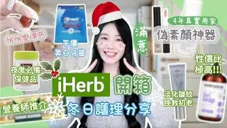 🌿iHerb 2024必回購 冬日護膚推介 抗氧化｜初老必備｜偽素顏神器｜變漂亮✨｜夜訓鬼必備｜性價比極高 (合作) ▴ Jasmine Pig