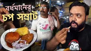 বর্ধমানের চপ সম্রাট বেণুদার হাতের ন্যানো চপ খেয়েছো ? Burdwan Food Tour | Ep 2