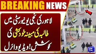 Female Student Accident at Lahore Private University | Video Goes Viral | Dunya News