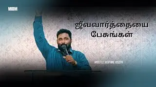 ஜுவ வார்த்தையைப்  பேசுங்கள் || Apostle Jusphine Joseph || MIDM,Tirupur.