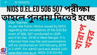 506, 507 খারাপ খবর | NIOS 506, 507 3rd Exam পুনরায় দিতেই হবে