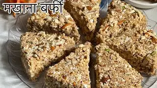 व्रत में बनाए बिना चीनी की पौष्टिक मखाना बर्फी - Navratri Special Makhana Barfi | Foxnut barfi
