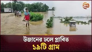 উজানের ঢলে প্লাবিত ব্রাহ্মণবাড়িয়ার ১৯টি গ্রাম | Flood | Brahmanbaria | Channel 24
