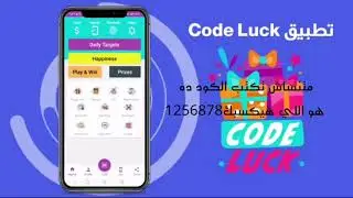 طريقه الحصول علي المال من خلال تطبيق كود لاك code luck