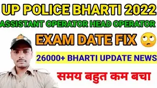 UP POLICE 26000 BHARTI UPDATE | ASSISTANT OPERATOR HEAD OPERATOR EXAM DATE FIX | समय बहुत कम |