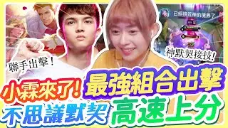 HKA打野小霖來了！最強上分組合，小龍女與過兒一起怕周球！ | 傳說對決 | 莫托斯【涵菲HanFei】Ft. @HKA XiaoLin