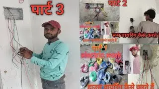 मेन सर्किट कैसे खींचते हैं रूम में #shortvideo #electrical #youtubeshorts #youtubeviral #youtubevide