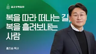 [금요성령집회] 복을 따라 떠나는 길, 복을 흘려보내는 사람 (창 12:1-3) / 홍지승 목사