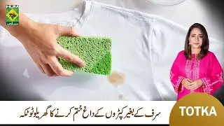 Kapde Par Daag Kaise Hataye | Kitchen Hack | Rida Aftab | Masala TV