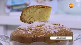 طريقة تحضير كيكة زبادي | نجلاء الشرشابي