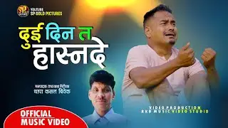 Dui din ta hasnade || दुई दिन त हास्न दे &bull;New Deuda Thadi Vaka Song By Padam Rawat,Thapa Kamal Bibek