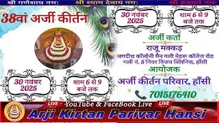 🔴LIVE on 38वां अर्जी कीर्तन  हांसी , Live on 30-11-2025 ||