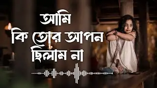 আমি কি তোর আপন ছিলাম না | কলিজা ফাটা কষ্টের গান