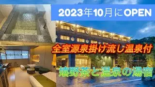 【嬉野茶と美肌の湯】嬉野温泉　嬉野八十八に宿泊!【全客室源泉かけ流し温泉付】