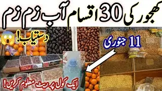 &ldquo;30 Types of Dates + Cheap Kinnu & Zamzam Water in Lahore | Dates Update &ndash; Jan 11, 2026