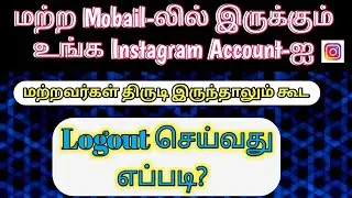 How To Logout Instagram From Other All Devices | How To Remove Multiple Login Instagram Account